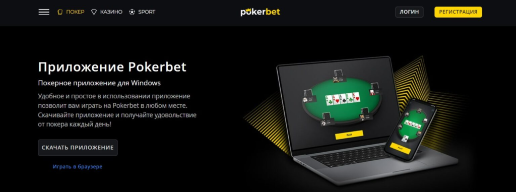 Мобильное приложение на Pokerbet