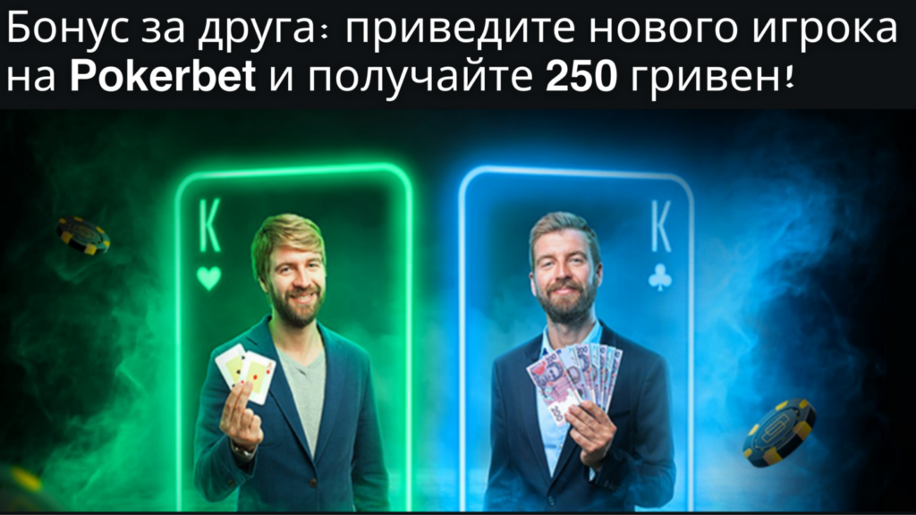 Бонус за приглашени друга на платформе Pokerbet