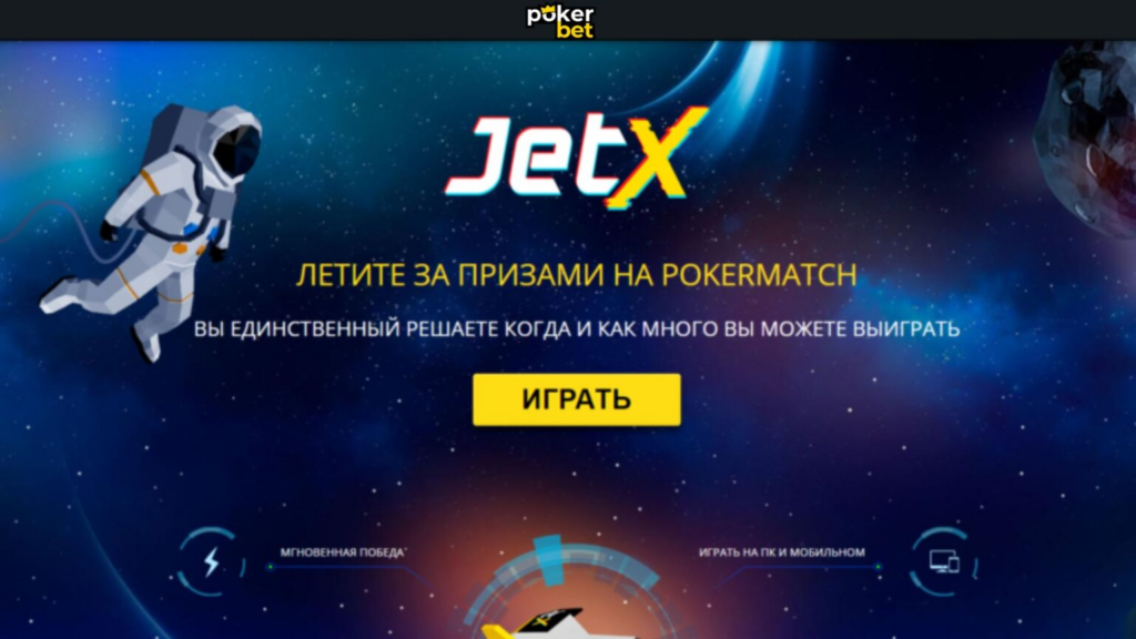JetX на Pokerbet